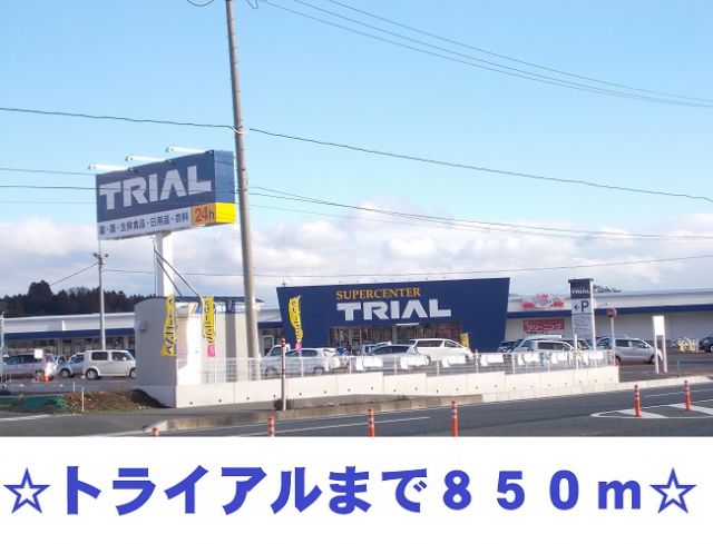 スーパー　トライアル（スーパー）まで850m
