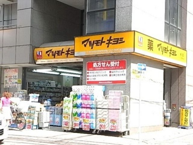 ドラックストア　マツモトキヨシ（ドラッグストア）まで280m