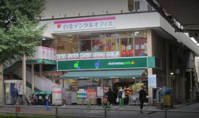 スーパー　マルエツ プチ　白金台プラチナ通り店（スーパー）まで648m