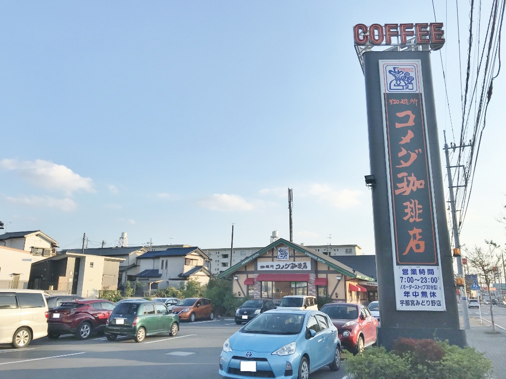 その他　コメダ珈琲店宇都宮みどり野店（その他）まで445m