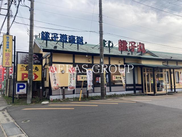 飲食店　すし銚子丸 鎌ケ谷店（飲食店）まで458m