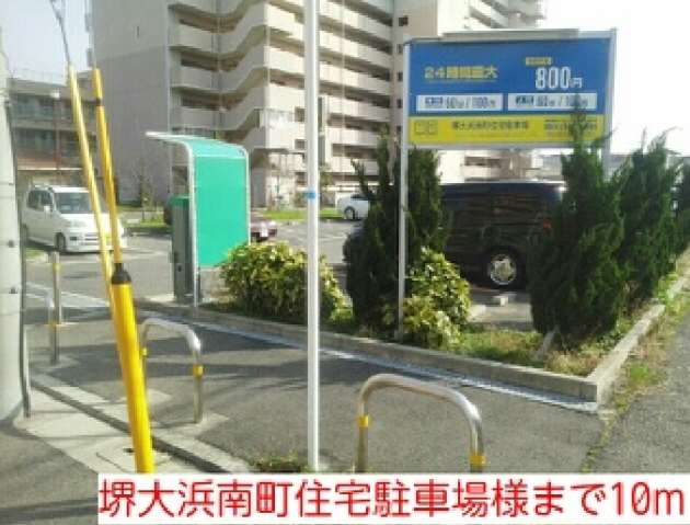 その他　堺大浜南町住宅駐車場様（その他）まで10m