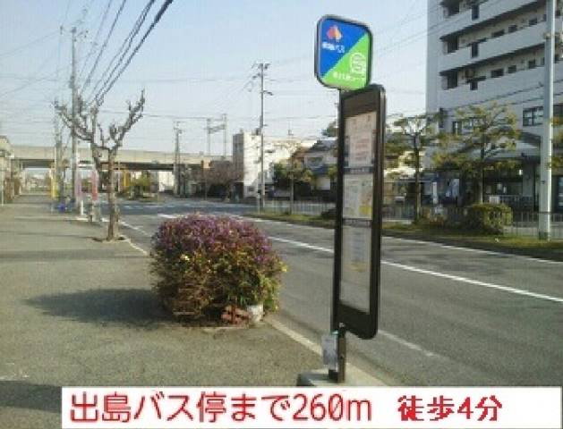 その他　南海バス様　出島バス停（その他）まで260m