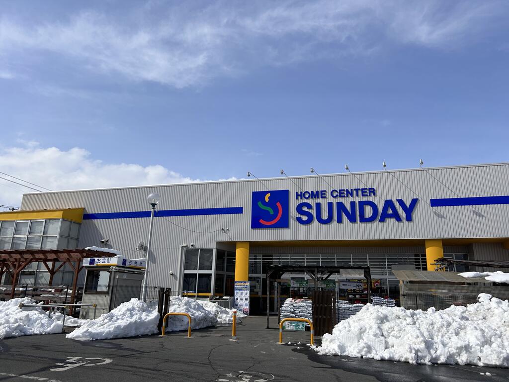 ホームセンター　サンデー八戸根城店（ホームセンター）まで1033m