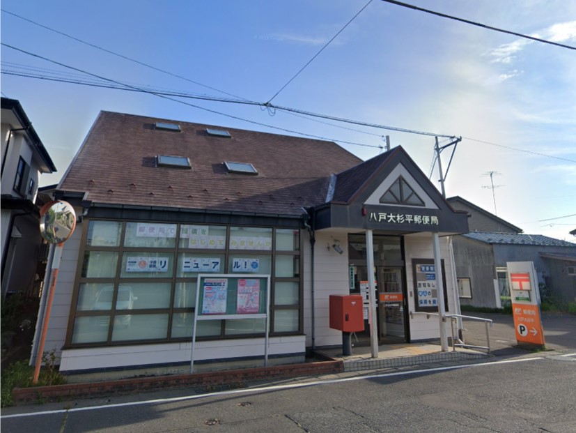 郵便局　八戸大杉平郵便局（郵便局）まで801m