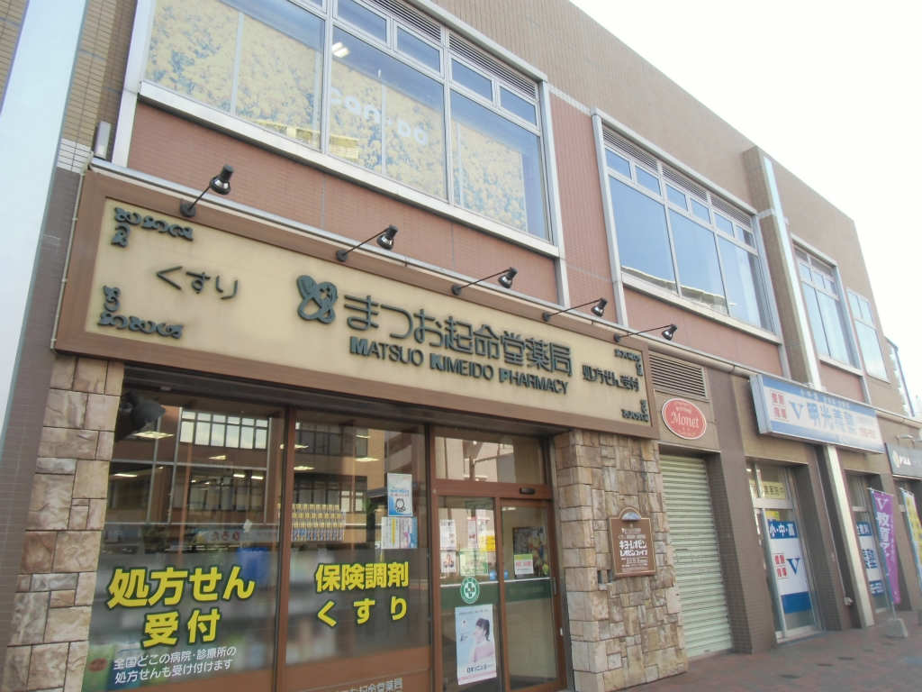 ドラックストア　【まつお起命堂薬局】（ドラッグストア）まで381m