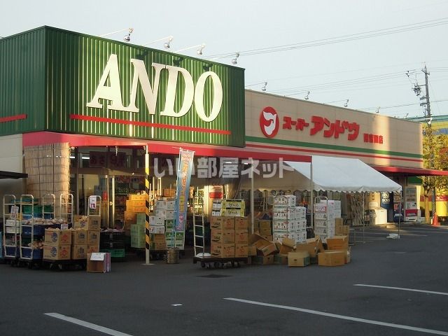 スーパー　スーパーアンドウ 国吉田店（スーパー）まで686m