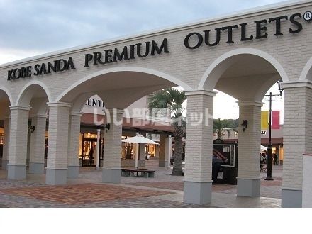 その他　神戸三田プレミアム・アウトレット（その他）まで5486m