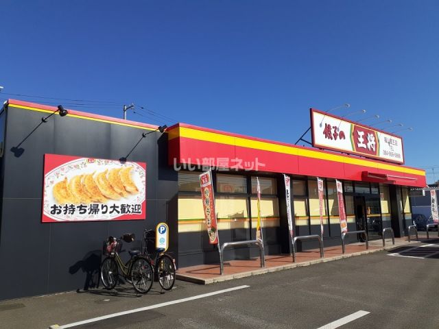 飲食店　餃子の王将 福山蔵王店（飲食店）まで545m