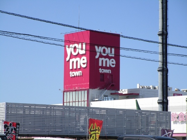 スーパー　ゆめタウン宇部（スーパー）まで461m