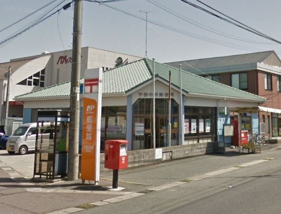 郵便局　宇部中野郵便局（郵便局）まで861m