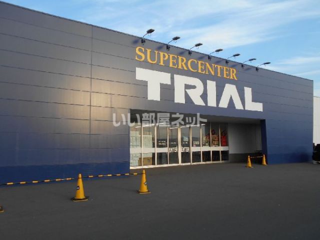 スーパー　スーパーセンタートライアル苫小牧東店（スーパー）まで1299m