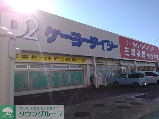 ホームセンター　ケーヨーデイツー三咲店（ホームセンター）まで3680m