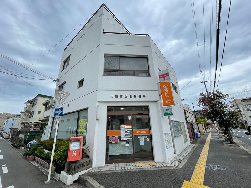 郵便局　大阪南吹田郵便局（郵便局）まで650m