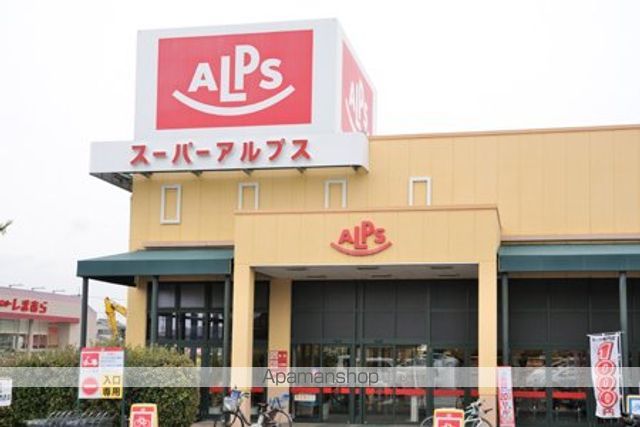 スーパー　スーパーアルプス日野店（スーパー）まで285m