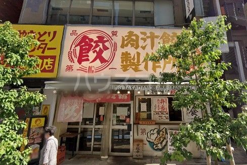 飲食店　肉汁餃子のダンダダン高田馬場店（飲食店）まで1080m