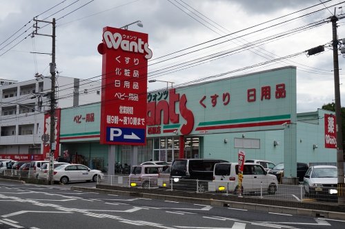 ドラックストア　ウォンツ 西原店（ドラッグストア）まで1245m