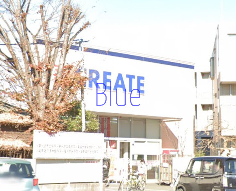 ドラックストア　クリエイトエスディー（ドラッグストア）まで606m