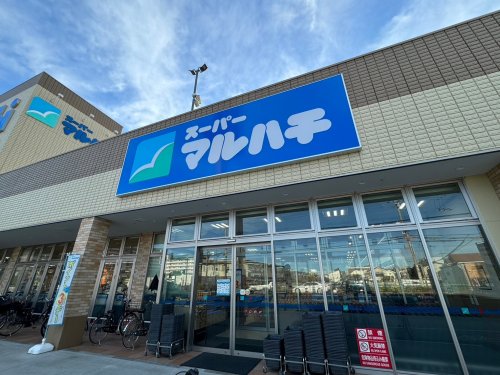スーパー　マルハチ（スーパー）まで558m