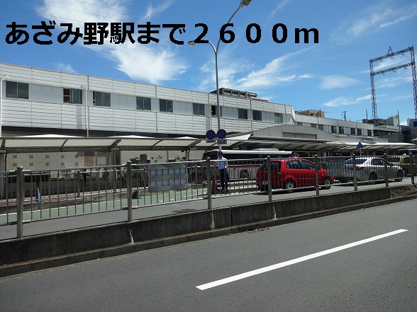 その他　あざみ野駅（その他）まで2600m