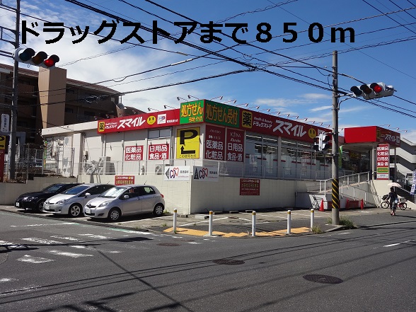 ドラックストア　ドラッグストア　スマイル（ドラッグストア）まで850m