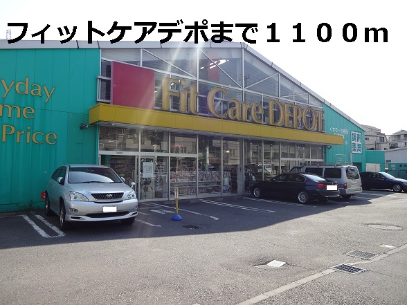ドラックストア　フィットケアデポ（ドラッグストア）まで1100m