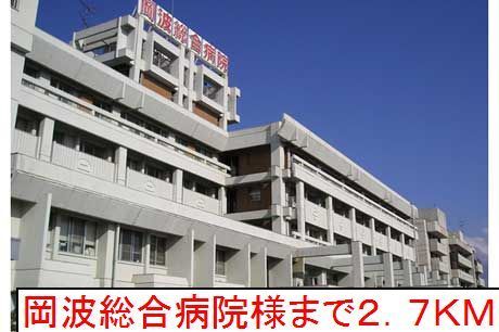 病院　岡波総合病院様（病院）まで2700m