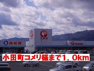 ホームセンター　コメリ様（ホームセンター）まで1000m