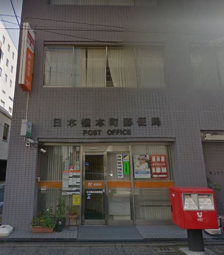 郵便局　日本橋本町郵便局（郵便局）まで238m