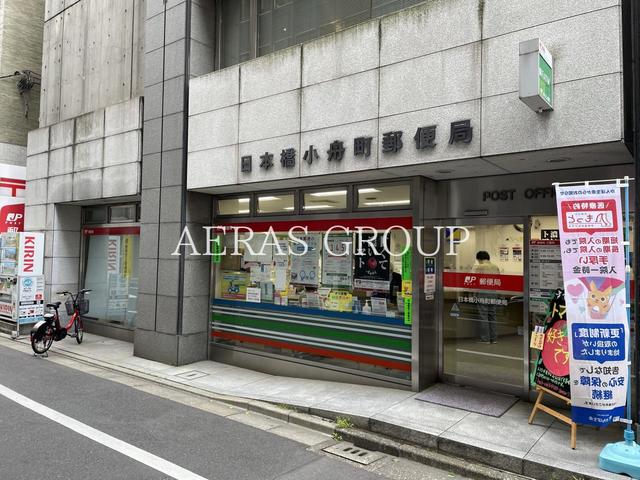 郵便局　日本橋小舟町郵便局（郵便局）まで311m