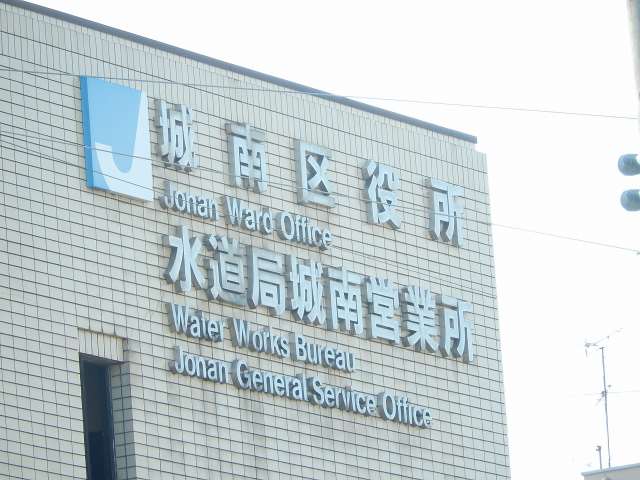 役所　城南区役所（役所）まで246m