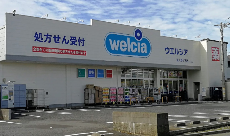 ドラックストア　ウエルシア（ドラッグストア）まで359m
