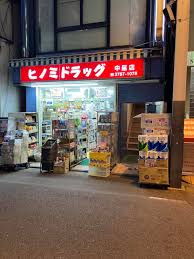 ドラックストア　ヒノミドラッグ中延店（ドラッグストア）まで207m