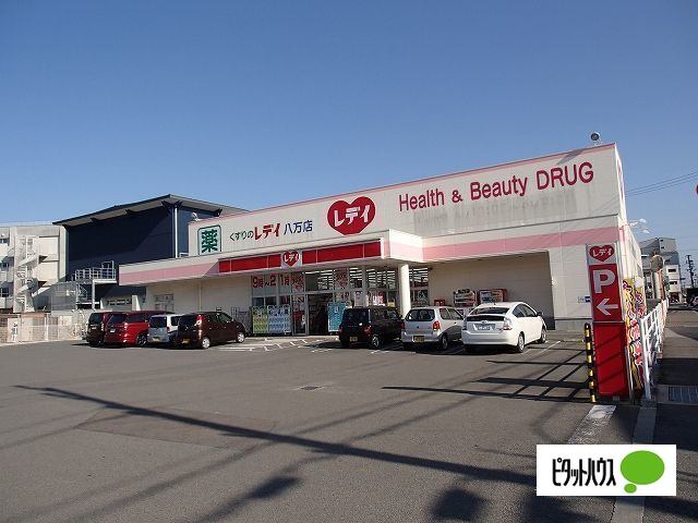 ドラックストア　くすりのレデイ八万店（ドラッグストア）まで1305m