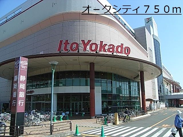 ショッピングセンター　オ－クシティ（ショッピングセンター）まで750m