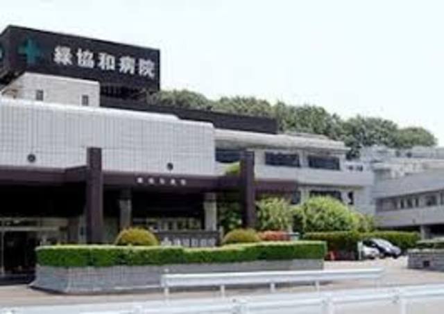 病院　緑協和病院（病院）まで2157m