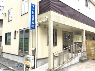 病院　末木耳鼻咽喉科医院（病院）まで566m