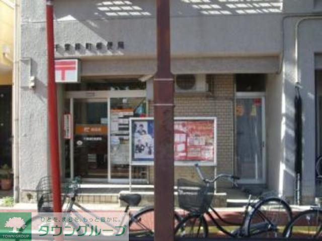 郵便局　千葉緑町郵便局（郵便局）まで580m