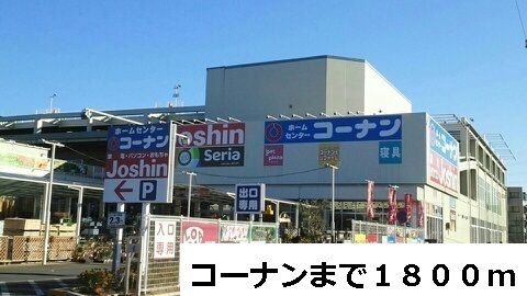 ホームセンター　コーナン（ホームセンター）まで1800m