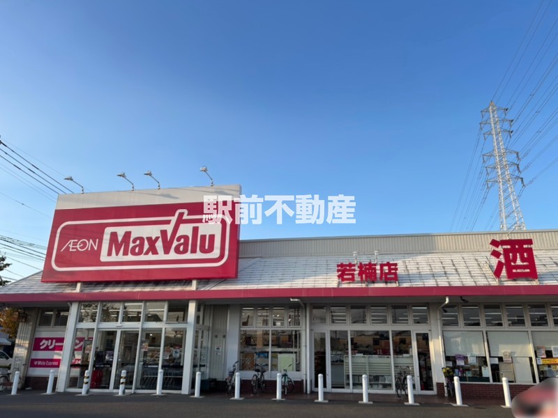 スーパー　マックスバリュ若楠店（スーパー）まで400m