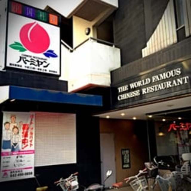 飲食店　バーミヤン調布駅南店（飲食店）まで383m