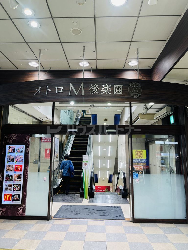 ショッピングセンター　メトロ・エム後楽園（ショッピングセンター）まで1950m