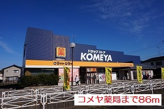ドラックストア　ドラッグストアコメヤ（ドラッグストア）まで86m