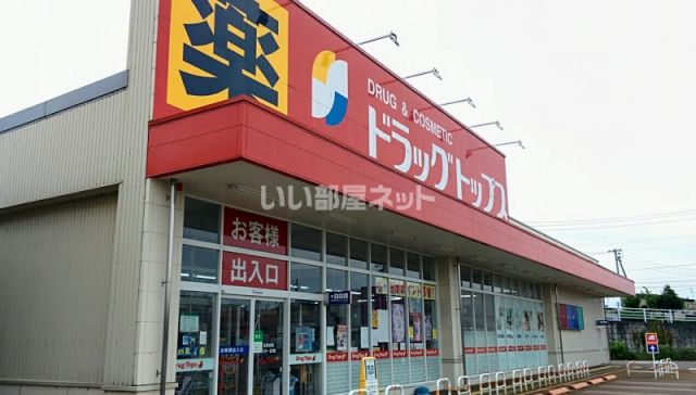 ドラックストア　ドラッグトップス　千歳店（ドラッグストア）まで1876m