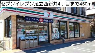 コンビニ　セブンイレブン足立西新井4丁目（コンビニ）まで450m