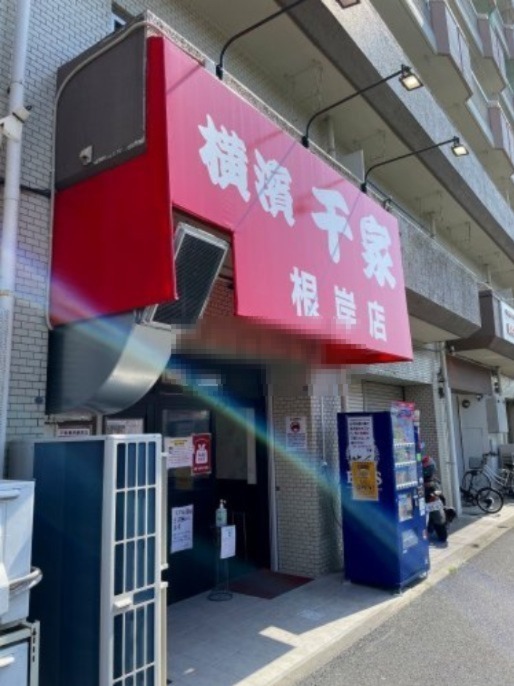 飲食店　千家 根岸店（飲食店）まで855m