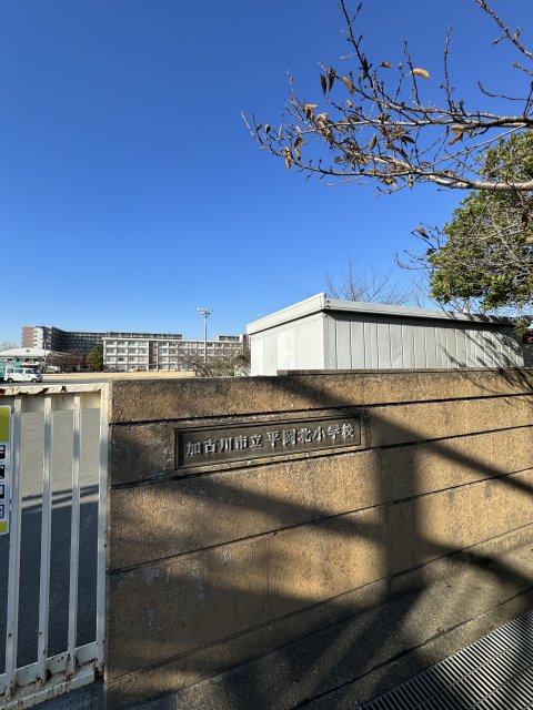 小学校　加古川市立平岡北小学校（小学校）まで522m