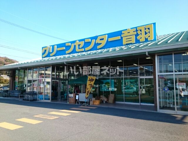 スーパー　JAひまわり グリーンセンター音羽（スーパー）まで376m