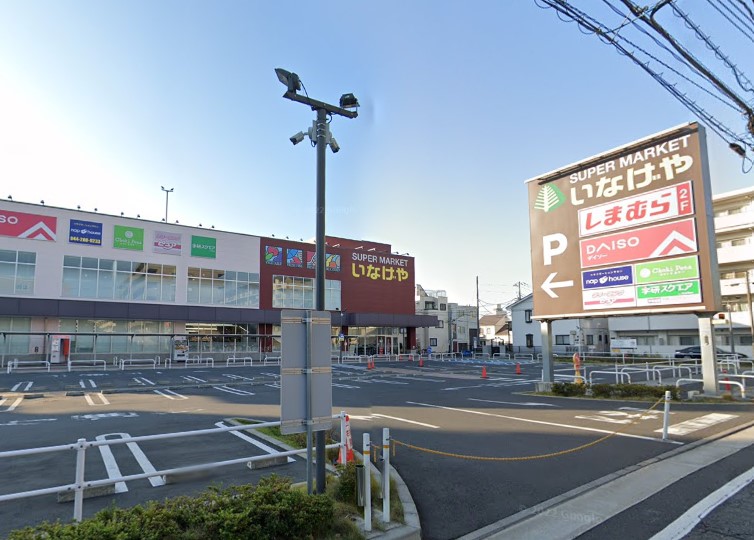 スーパー　いなげや（スーパー）まで643m