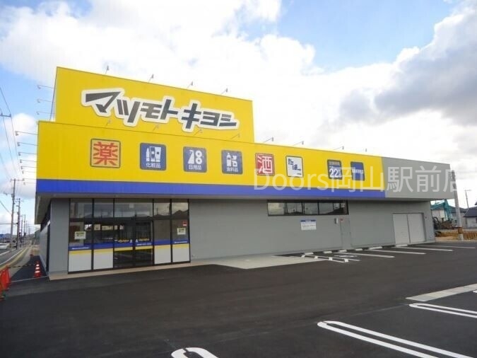 ドラックストア　マツモトキヨシ高島新屋敷店（ドラッグストア）まで360m